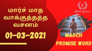 Today Bible Verse in Tamil 01-Mar-2021 | Today Bible Verse | Today Bible words #WordsOfJesusEachDay