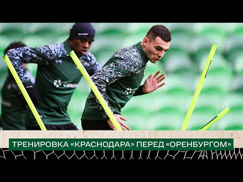 Видео: Тренировка «Краснодара» перед матчем с «Оренбургом»