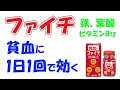 貧血に１日１回で効く！　市販の医薬品、ファイチ　紹介