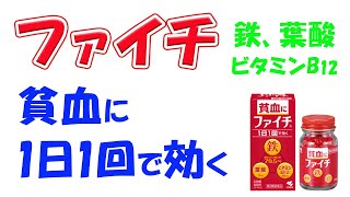 貧血に１日１回で効く！　市販の医薬品、ファイチ　紹介