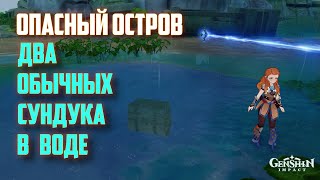 СУНДУКИ ОПАСНЫЙ ОСТРОВ / ДВА ОБЫЧНЫХ СУНДУКА В ВОДЕ / GENSHIN IMPACT 2.8