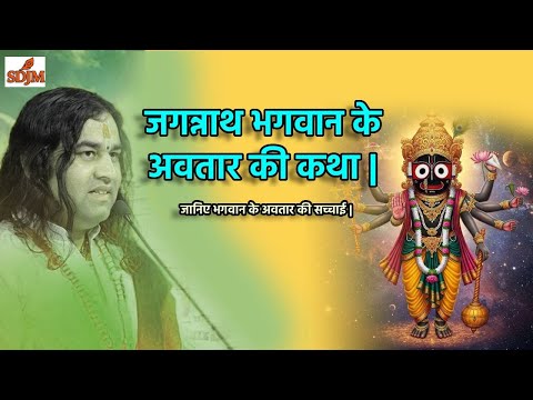 श्री जगन्नाथ भगवान के अवतार की कथा | Shri Devkinandan Ji Maharaj