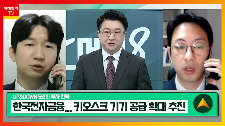 한국전자금융(063570)... 키오스크 기기 공급 확대 추진 / 두산에너빌리티(034020)... 체코 등 원전 수주 모멘텀_UP&DOWN 5인의 투자 전략 (20240205)