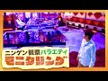 モニタリング【5月26日放送/YOSHIKI/小泉孝太郎/石井竜也/高城れに/玉井詩織/高山一実/中川翔子/川口春奈/森川智之/ももクロ/米米CLUB/三代目JSB/X JAPAN/ブラマヨ/クイズ】
