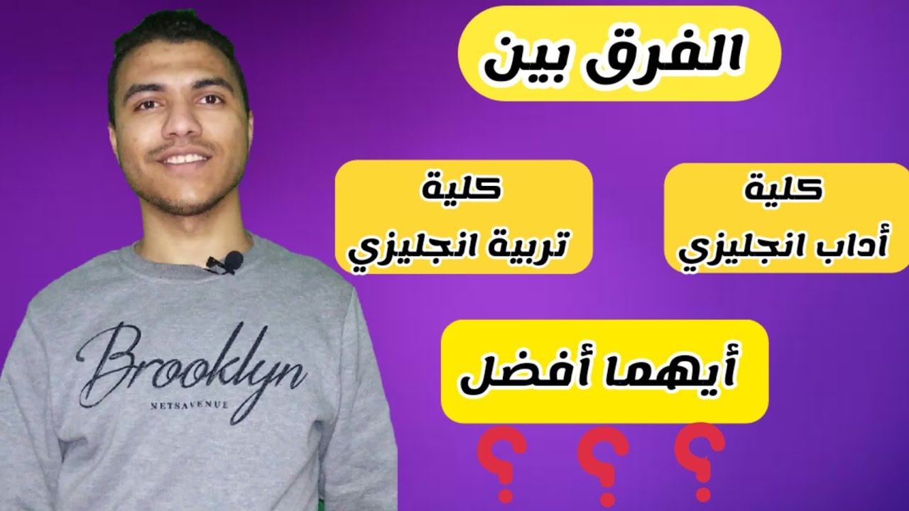 الفرق بين كلية أداب انجليزي وتربية انجليزي | ايهما أفضل وأحسن في سوق العمل