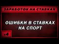 Заработок на ставках. Ошибки в ставках на спорт. Как не проиграть деньги на ставках?