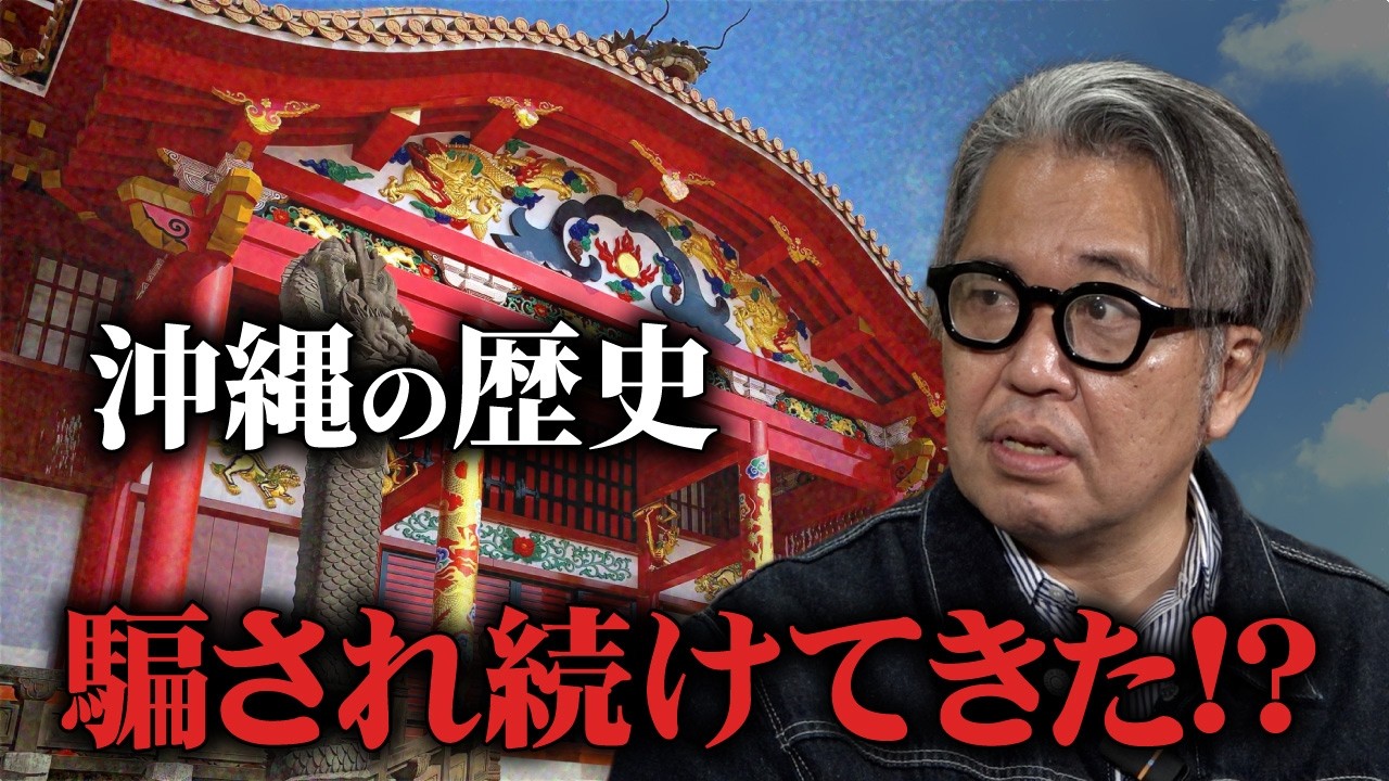 【驚愕】沖縄史の嘘と真実。