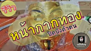 รีวิวหน้ากากทอง หน้ากากแฮกเกอร์ | เพจ iallshop