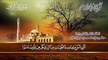 ٧ سورة ( الأعراف) الشيخ محمد بن مغربي البيطار
