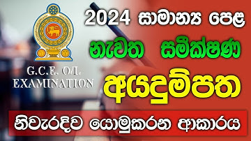 How to Apply O/L  2023 (2024) Re-Correction  | 2024  O/L Exam Recorrection Apply Sinhala