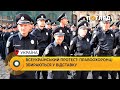 Всеукраїнський протест: правоохоронці збираються у відставку #Україна #поліція #протест