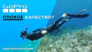 видео: Цветокоррекция GoPro | Как быстро улучшить видео картинка: Цветокоррекция GoPro | Как быстро улучшить видео