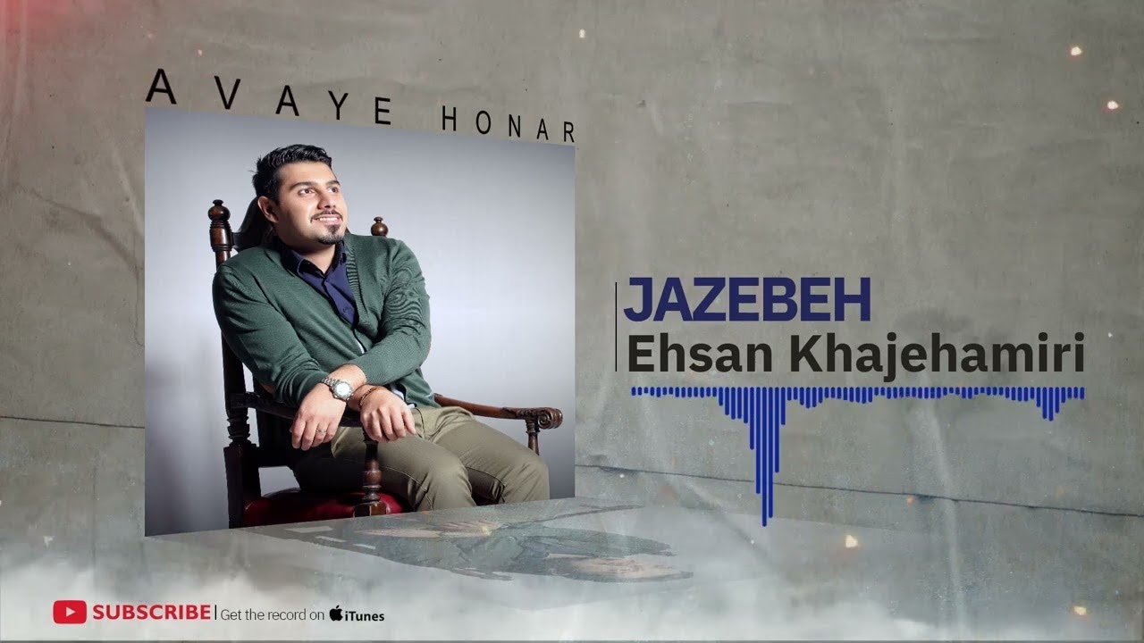 Watch Ehsan Khajeamiri - Jazebeh ( احسان خواجه امیری - جاذبه ) on YouTube Watch Ehsan Khajeamiri - Jazebeh ( احسان خواجه امیری - جاذبه ) on YouTube