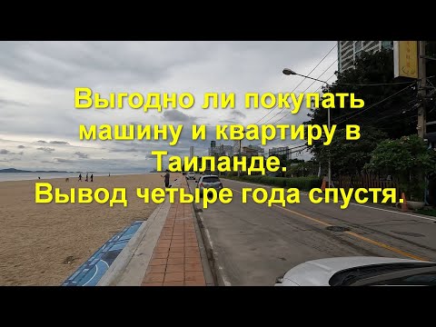 Выгодно ли покупать машину и квартиру в Таиланде. Выводы четыре года спустя