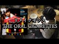 【ドラム】リメイクセンス/THE ORAL CIGARETTES