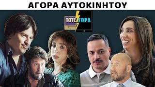 ΤΟΤΕ ΚΑΙ ΤΩΡΑ | ΑΓΟΡΑ ΑΥΤΟΚΙΝΗΤΟΥ feat ΛΑΕΡΤΗΣ ΜΑΛΚΟΤΣΗΣ