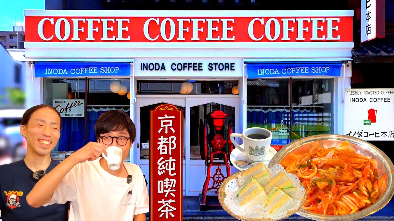 京都を代表する喫茶店「イノダコーヒ 本店」が雰囲気抜群で最高やった☕️✨