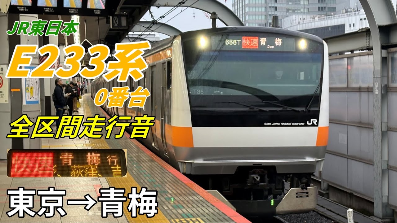 【全区間走行音】E233系0番台〈青梅線直通〉東京→青梅(2025.12)