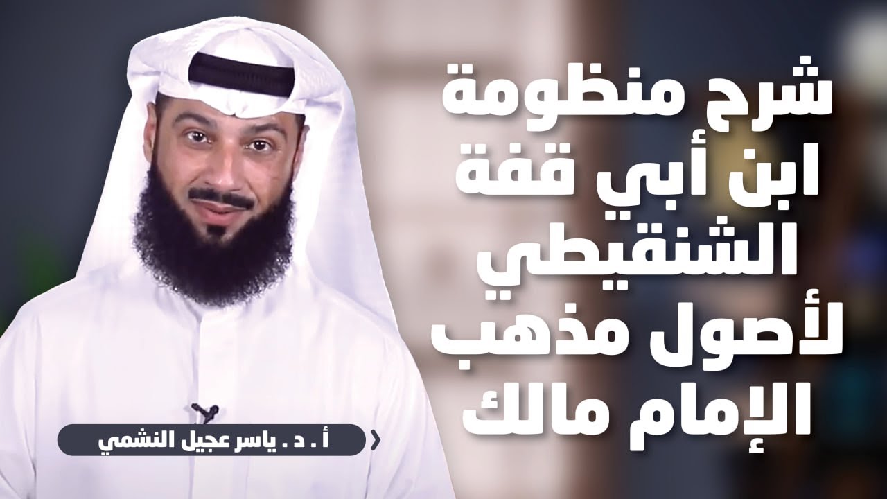 الدرس الأول | التمهيد | شرح أصول الإمام مالك