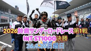 2026鈴鹿サンデーロードレース第1戦　INT ST1000 決勝レース 　#754　還暦ライダー【アルバトロス】