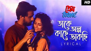 Takey Olpo Kachhe Dakchhi - Lyrical |Prem Tame | Mahtim |Soumya,Susmita,Sweta|Shibabrata|Anindya|SVF