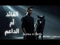من أنت حق ا في عالم الرجال الرجل الألفا أو الرجل البيتا من أنت حق ا في عالم الرجال الرجل الألفا أو الرجل البيتا