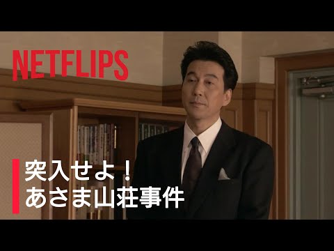 『突入せよ！あさま山荘事件』佐々淳行（役所広司）の軽井沢入りが決まるシーン