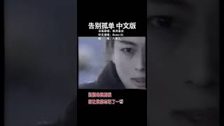 告别孤单 Zard - Goodbye My Loneliness 中文版