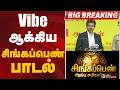 Vibe ஆக்கிய சிங்கப்பெண் பாடல்.. | cm vijay | Singappen