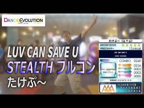 【ダンエボ】LUV CAN SAVE U STEALTH フルコン【たけぷ～】