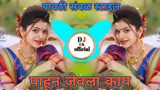 Pahuna Jevla Kay Dj Song || पाहून जेवला काय ( Dj Bk  ) #djsong