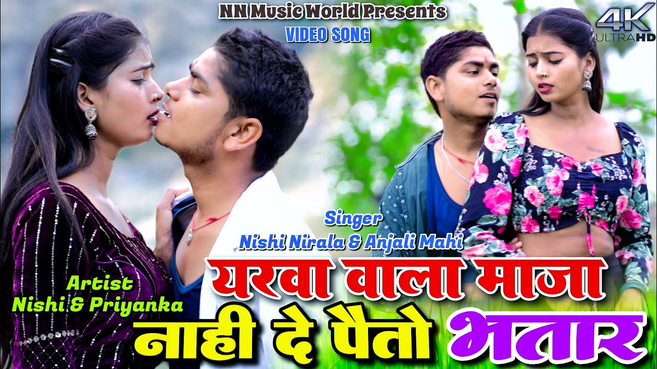 Yarwa Wala Maja Nahi De Pato Bhatar || Nishi Nirala, Anjali Mahi & Priyanka Josi | New Khortha Video