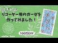 【100均DIY】リコーダー用のガーゼを作ってみました！