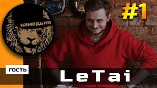 наМЕДЬни #1: LeTai. Рисует Oxxxymiron | Реакция на FACE - WOOF