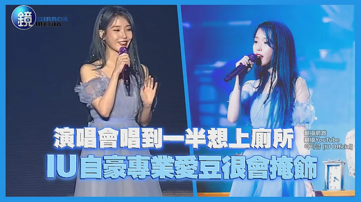 鏡週刊 鏡娛樂即時》演唱會唱到一半想上廁所 IU自豪專業愛豆很會掩飾 - 天天要聞