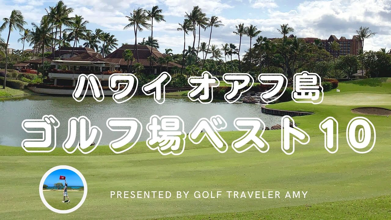 【ハワイ/ゴルフ情報】オアフ島 ゴルフ場ベスト10 オススメの人気ゴルフ場を紹介します！ YouTube