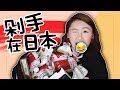 【Japan Haul+GIVE AWAY】剁手在日本|亢奋到底的日本购物分享，药妆衣服买买买
