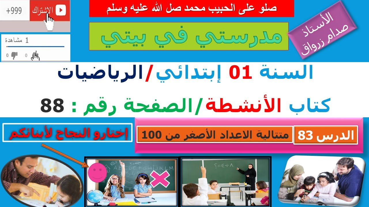 السنة 01 إبتدائي الرياضيات حل تمارين كتاب الانشطة الصفحة 88 متتالية الاعداد الاصغر من 100