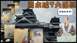 九州自由行：熊本城的七大傳說(加藤清正、橫手五郎、西南戰爭‥‥)日本（九州／熊本）自由行