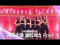 Universe ticket          fire  ep4