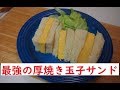 【最強の厚焼き玉子サンド】米粉湯種製法で作る食パンレシピ