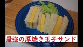 【最強の厚焼き玉子サンド】米粉湯種製法で作る食パンレシピ