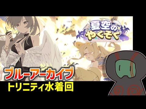【ブルーアーカイブ】セクシーセイアで済まない…トリニティ水着だ！【ランガタロウ】