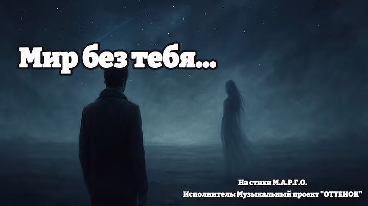 Мир без тебя || Красивая Песня О Любви И Отношениях