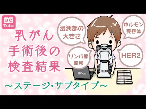 【前編】乳がん手術後の検査結果～ステージ・サブタイプ～ 《BC Tube：乳癌の専門家による情報発信グループ》