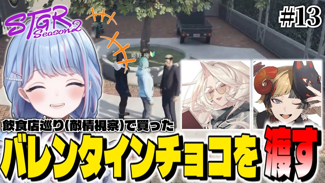 【ストグラ切り抜き】～敵情視察で得たチョコを二人に渡す～ #ストグラseason2 【碧依さくら】