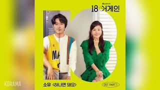 소유(SOYOU) - 하나면 돼요 (The Only One) (18 어게인 OST) 18 Again OST Part 1