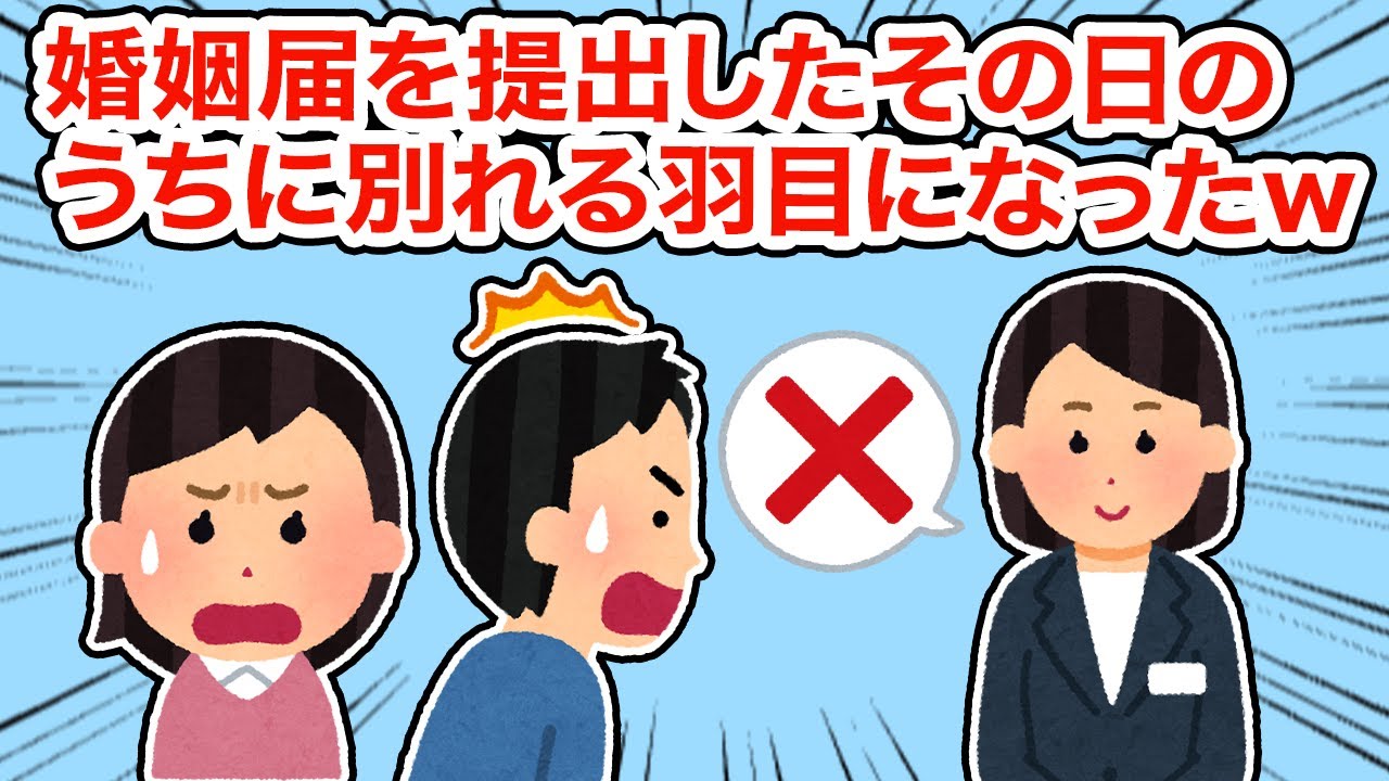 【冷めた】婚姻届を提出したその日のうちに別れる羽目になったｗ【総集編】【2ちゃんねる/5ちゃんねる/2chスレ】