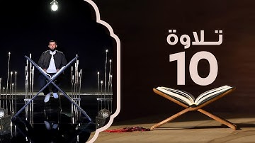سورة التوبة من الآية 36 إلى 41 | تلاوة