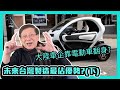 (中字)大陸車企靠電動車翻身？未來台灣製造最佔優勢？(下)〈蕭若元：理論蕭析〉2021-01-13